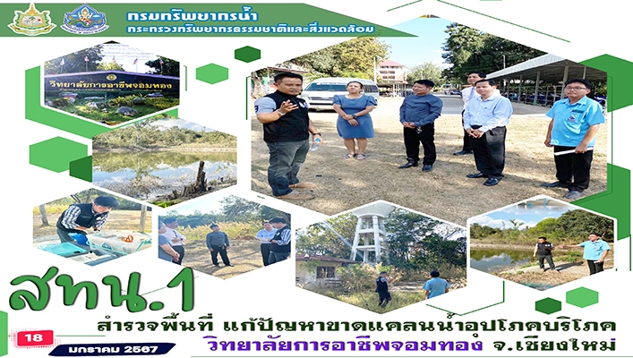 สทน.1 สำรวจพื้นที่ แก้ปัญหาขาดแคลนน้ำอุปโภค บริโภค วิทยาลัยการอาชีพจอมทอง จ.เชียงใหม่