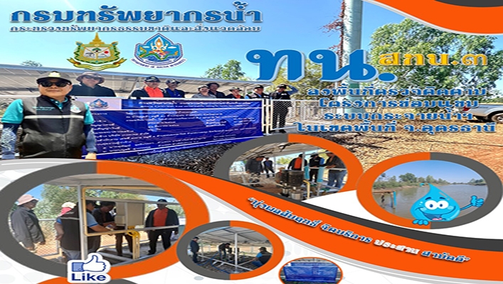 สทน.3 ลงพื้นที่ตรวจติดตามโครงการซ่อมแซมระบบกระจายน้ำฯ ในเขตพื้นที่ จ.อุดรธานี