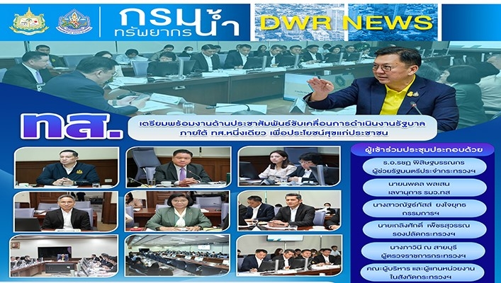 ทส. เตรียมพร้อมงานด้านประชาสัมพันธ์ขับเคลื่อนการดำเนินงานรัฐบาลภายใต้ ทส.หนึ่งเดียว เพื่อประโยชน์สุขแก่ประชาชน