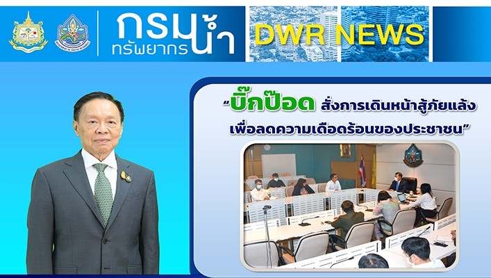 บิ๊กป๊อด สั่งการเดินหน้าสู้ภัยแล้งเพื่อลดความเดือดร้อนของประชาชน