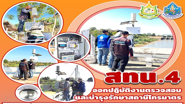 สทน.4 ออกปฎิบัติงานตรวจสอบและบำรุงรักษาสถานีโทรมาตร