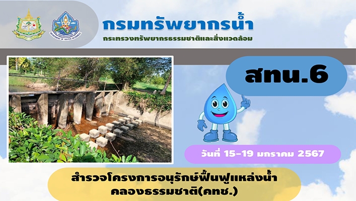 สทน.6 สำรวจโครงการอนุรักษ์ฟื้นฟูแหล่งน้ำคลองธรรมชาติ (คทช.)
