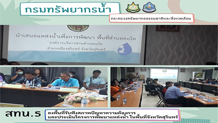 สทน.5 ลงพื้นที่รับฟังสภาพปัญหาความต้องการและประเมินโครงการพัฒนาแหล่งน้ำ ในพื้นที่จังหวัดสุรินทร์