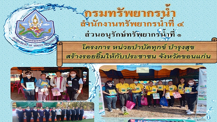 สทน.4 โครงการ หน่วยบำบัดทุกข์ บำรุงสุข สร้างรอยยิ้มให้กับประชาชน จังหวัดขอนแก่น