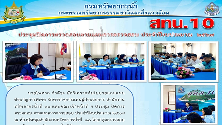 สทน.10 ประชุมปิดการตรวจสอบตามแผนการตรวจสอบ ประจำปีงบประมาณ 2567