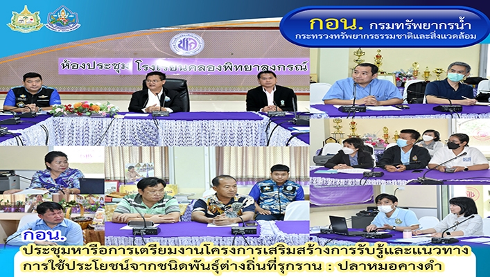 กอน. ประชุมหารือการเตรียมงานโครงการเสริมสร้างการรับรู้และแนวทางการใช้ประโยชน์จากชนิดพันธุ์ต่างถิ่นที่รุกราน : ปลาหมอคางดำ