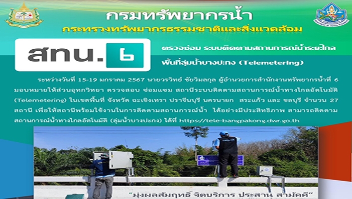 สทน.6 ตรวจซ่อม ระบบติดตามสถานการณ์น้ำระยะไกล พื้นที่ลุ่มน้ำบางปะกง (Telemetering)