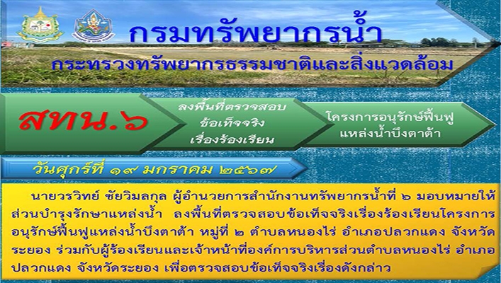 สทน.6 ลงพื้นที่ตรวจสอบข้อเท็จจริงเรื่องร้องเรียน โครงการอนุรักษ์ฟื้นฟูแหล่งน้ำบึงตาต้า