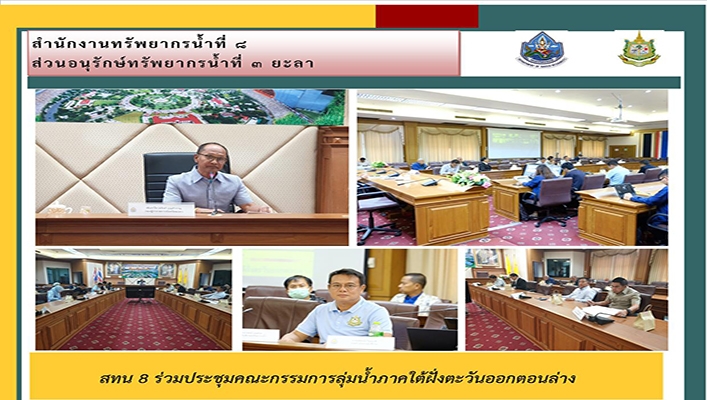 สทน.8 ร่วมประชุมคณะกรรมการลุ่มน้ำภาคใต้ฝั่งตะวันออกตอนล่าง