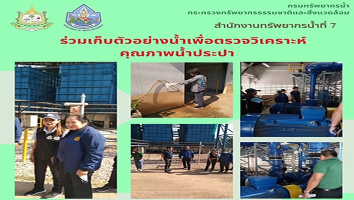 สทน.7 ร่วมเก็บตัวอย่างน้ำเพื่อตรวจวิเคราะห์คุณภาพน้ำประปา