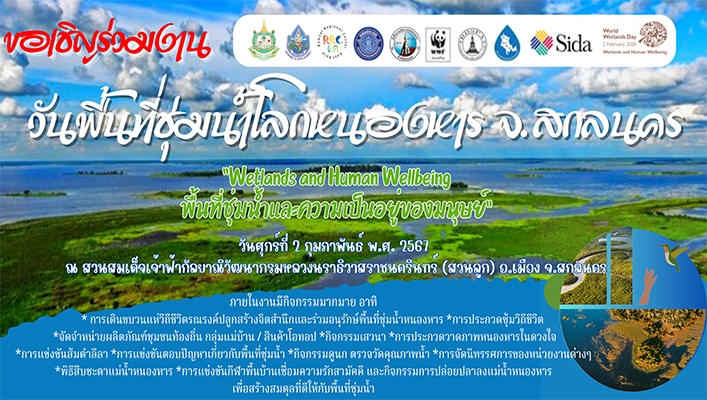 ทน. ขอเชิญร่วมงานวันพื้นที่ชุ่มน้ำโลกหนองหาร จ.สกลนคร
