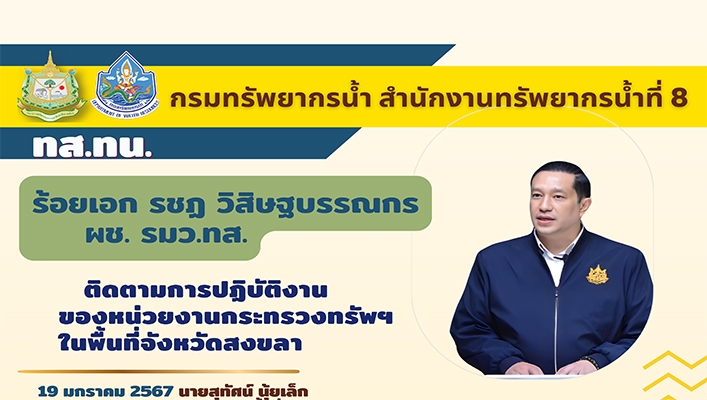 ผช.รมว.ทส. ติดตามการปฏิบัติงานของหน่วยงานกระทรวงทรัพฯ ในพื้นที่จังหวัดสงขลา สทน.8