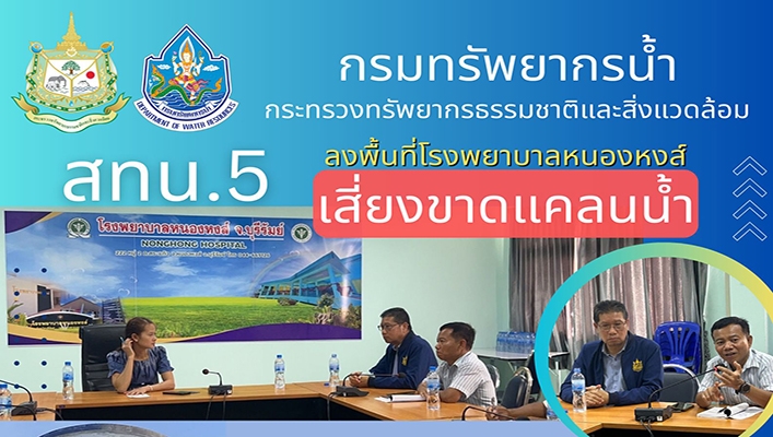 สทน.5 ลงพื้นที่โรงพยาบาลหนองหงส์เสี่ยงขาดแคลนน้ำ