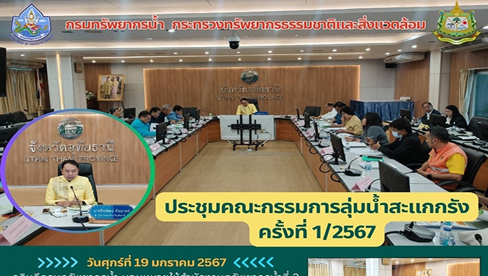 สทน.2 ประชุมคณะกรรมการลุ่มน้ำสะแกกรัง ครั้งที่ 1/2567