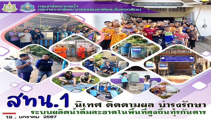 สทน.1 นิเทศ ติดตามผล บำรุงรักษา ระบบผลิตน้ำดื่มสะอาดในพื้นที่สูงถิ่นทุรกันดาร