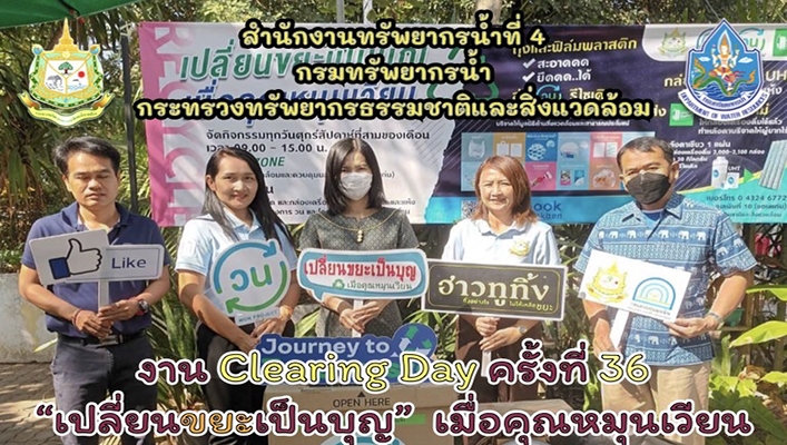 สทน.4 เข้าร่วมงาน Clearing Day ครั้งที่ 36 