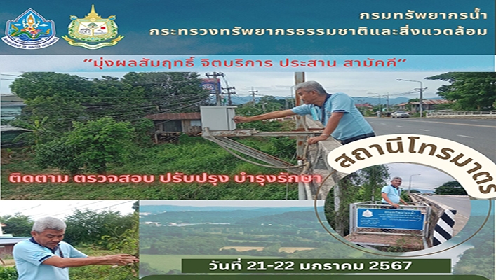 สทน.2 ติดตาม ตรวจสอบ ปรับปรุง บำรุงรักษาสถานีโทรมาตร