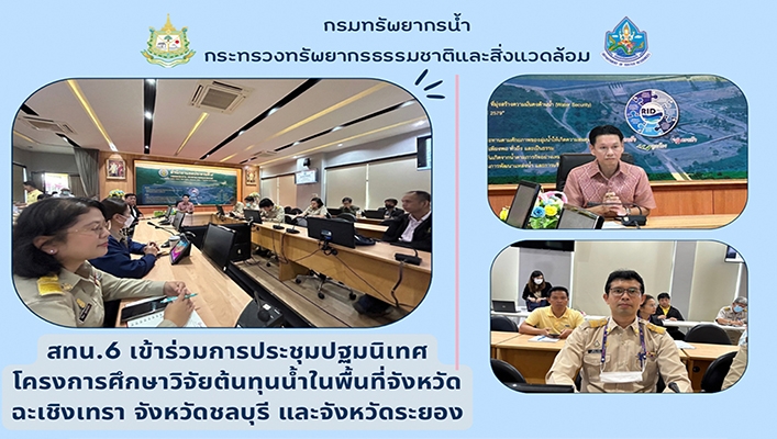 สทน.6 เข้าร่วมการประชุมปฐมนิเทศโครงการศึกษาวิจัยต้นทุนน้ำในพื้นที่จังหวัดฉะเชิงเทรา จังหวัดชลบุรี และจังหวัดระยอง