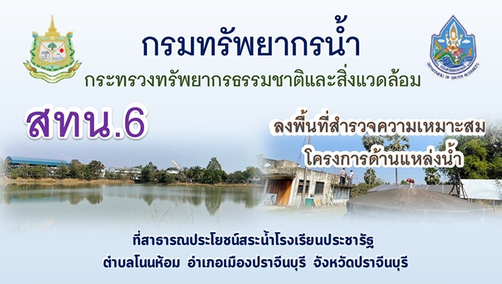 สทน.6 ลงพื้นที่สำรวจความเหมาะสมโครงการด้านแหล่งน้ำ ที่สาธารณประโยชน์สระน้ำโรงเรียนประชารัฐ ตำบลโนนห้อม จังหวัดปราจีนบุรี