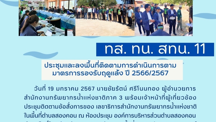 ทน. สทน. 11 ประชุมและลงพื้นที่การดำเนินการตามมาตรการรองรับฤดูแล้ง ปี 2566/2567