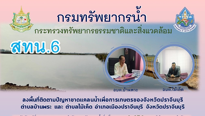 สทน.6 ลงพื้นที่ติดตามปัญหาขาดแคลนน้ำเพื่อการเกษตรของจังหวัดปราจีนบุรี ตำบลบ้านพระ และตำบลไม้เค็ด อำเภอเมืองปราจีนบุรี จังหวัดปราจีนบุรี