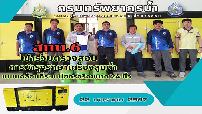 สทน.6 เข้าร่วมตรวจสอบการบำรุงรักษาเครื่องสูบน้ำเเบบเคลื่อนที่ระบบไฮดรอริคขนาด 24 นิ้ว