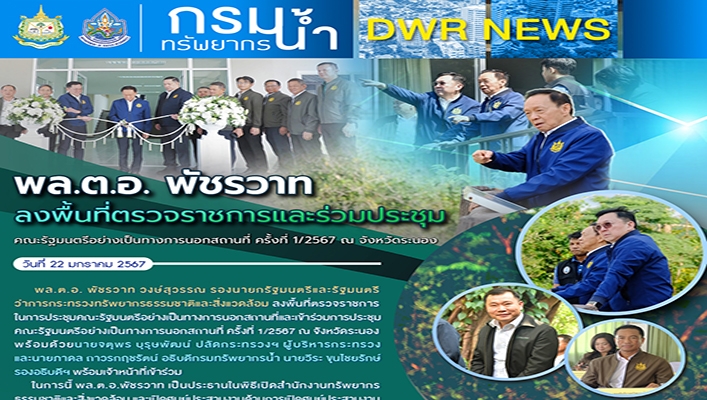 พล.ต.อ. พัชรวาท ลงพื้นที่ตรวจราชการและร่วมประชุม คณะรัฐมนตรีอย่างเป็นทางการนอกสถานที่ ครั้งที่ 1/2567 ณ จังหวัดระนอง