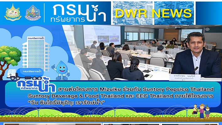 ทน. สานต่อโครงการ Mizuiku ร่วมกับ Suntory Pepsico Thailand Suntory Beverage & Food Thailand และ EEC Thailand ภายใต้โครงการ 