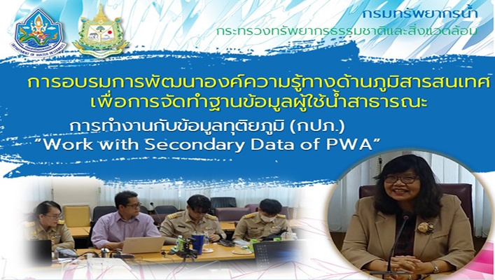 กจน. จัดการอบรมการพัฒนาองค์ความรู้ด้านภูมิสารสนเทศ เพื่อการจัดทำฐานข้อมูลผู้ใช้น้ำสาธารณะ
