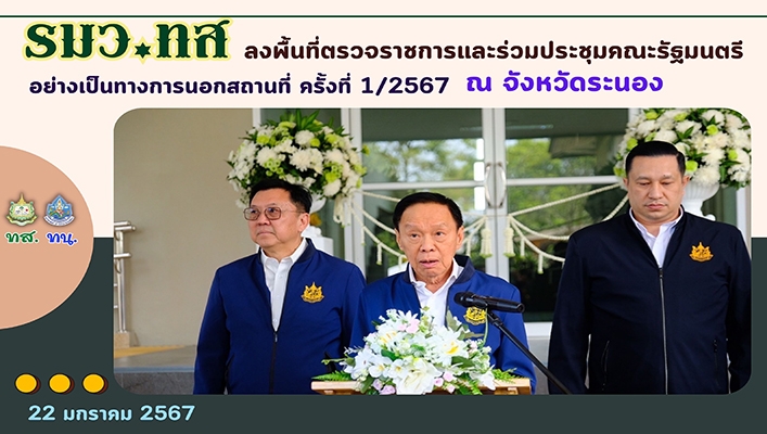 รมว.ทส. ลงพื้นที่ตรวจราชการและร่วมประชุมคณะรัฐมนตรีอย่างเป็นทางการนอกสถานที่ ครั้งที่ 1/2567 ณ จังหวัดระนอง
