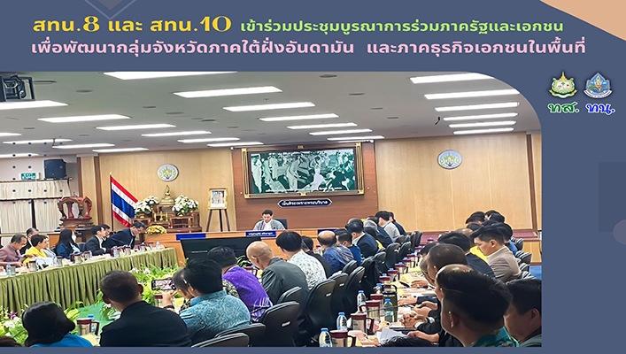สทน.8 และ สทน.10 เข้าร่วมประชุมบูรณาการร่วมภาครัฐและเอกชน เพื่อพัฒนากลุ่มจังหวัดภาคใต้ฝั่งอันดามัน และภาคธุรกิจเอกชนในพื้นที่