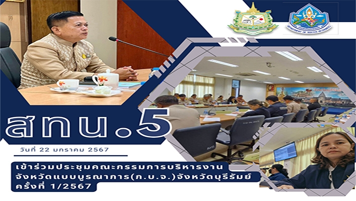 สทน.5 เข้าร่วมประชุมคณะกรรมการบริหารงานจังหวัดแบบบูรณาการ (ก.บ.จ.) จังหวัดบุรีรัมย์ ครั้งที่ 1/2567