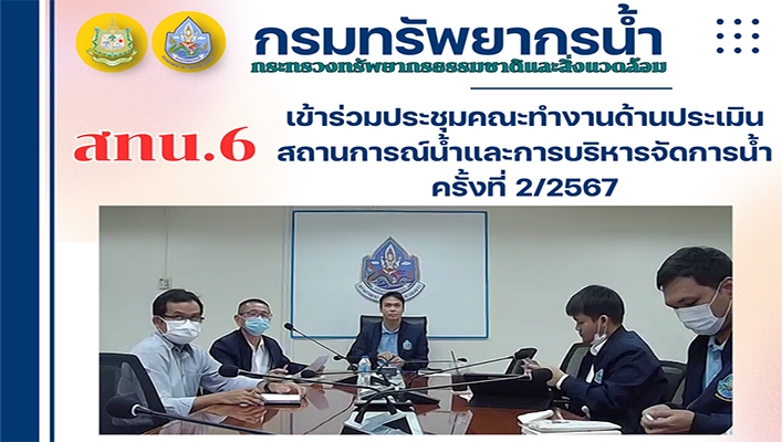 สทน.6 เข้าร่วมประชุมคณะทำงานด้านประเมินสถานการณ์น้ำและการบริหารจัดการน้ำ ครั้งที่ 2/2567