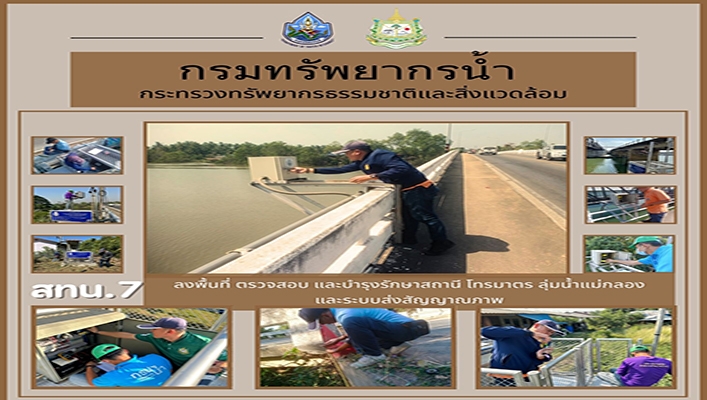 สทน.7 ลงพื้นที่ ตรวจสอบ และบำรุงรักษาสถานี โทรมาตร ลุ่มน้ำแม่กลอง และระบบส่งสัญญาณภาพ