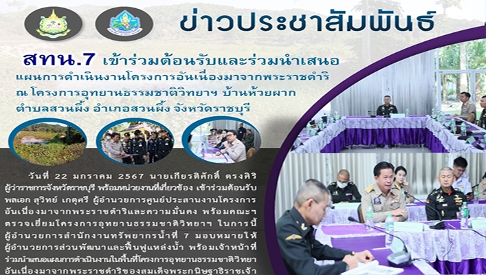 สทน.7 เข้าร่วมต้อนรับและร่วมนำเสนอแผนการดำเนินงานโครงการอันเนื่องมาจากพระราชดำริ ณ โครงการอุทยานธรรมชาติวิทยาฯ บ้านห้วยผาก จ.ราชบุรี
