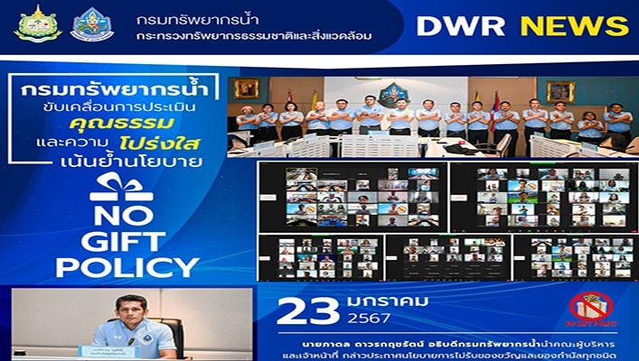 ทน. ขับเคลื่อนการประเมินคุณธรรมและความโปร่งใส เน้นยำนโยบาย NO GIFT POLICY