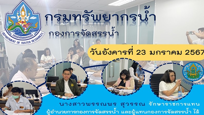 ทน. เข้าร่วมหารือแนวทางปฏิบัติงานร่วมกับกรมชลประทาน ในประเด็นหลักเกณฑ์และวิธีการในการติดตั้งเครื่องมือวัดและประเมินปริมาณน้ำ ฐานข้อมูลพื้นที่รับผิดชอบ