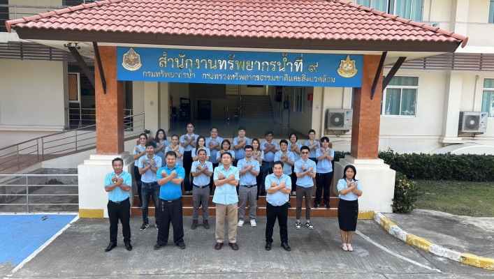 วันที่ 23 มกราคม 2567 สทน.9 ร่วมกล่าวประกาศนโยบายและเจตนารมณ์การไม่รับของขวัญและของกำนัลทุกชนิดจากการปฏิบัติหน้าที่(No Gift Policy) และร่วมประชุมคณะทำงานขับเคลื่อน การประเมินคุณธรรม