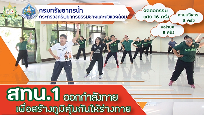 สทน.1 ออกกำลังกาย เพื่อสร้างภูมิคุ้มกันให้ร่างกาย