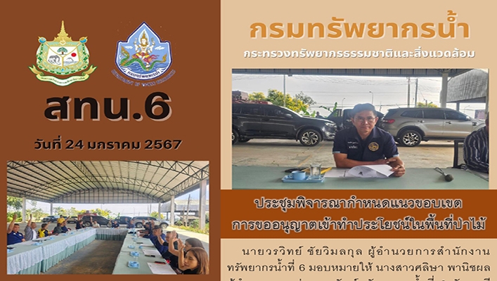 สทน.6 ประชุมพิจารณากำหนดแนวขอบเขตการขออนุญาตเข้าทำประโยชน์ในพื้นที่ป่าไม้