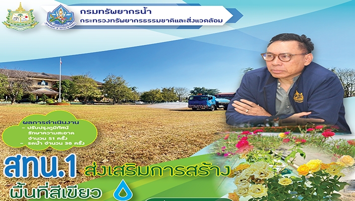 สทน.1 ส่งเสริมการสร้างพื้นที่สีเขียว