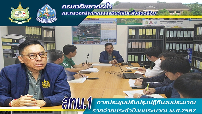 สทน.1 ประชุมปรับปรุงปฏิทินงบประมาณรายจ่ายประจำปีงบประมาณ พ.ศ.2567
