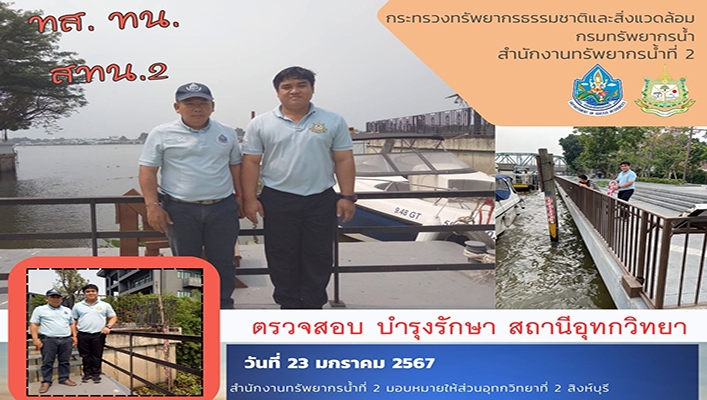 สทน.2 ตรวจสอบ บำรุงรักษาสถานีอุทกวิทยา