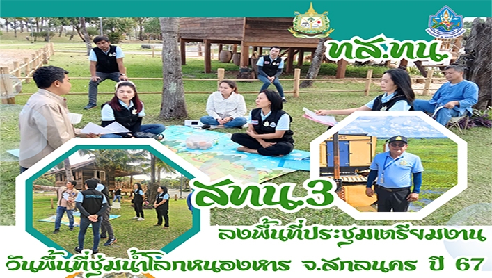สทน.3 ลงพื้นที่ประชุมเตรียมงานวันพื้นที่ชุ่มน้ำโลกหนองหาร จ.สกลนคร ปี 67