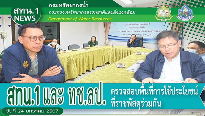 สทน.1 และ ทช.ลป. ตรวจสอบพื้นที่การใช้ประโยชน์ที่ราชพัสดุร่วมกัน