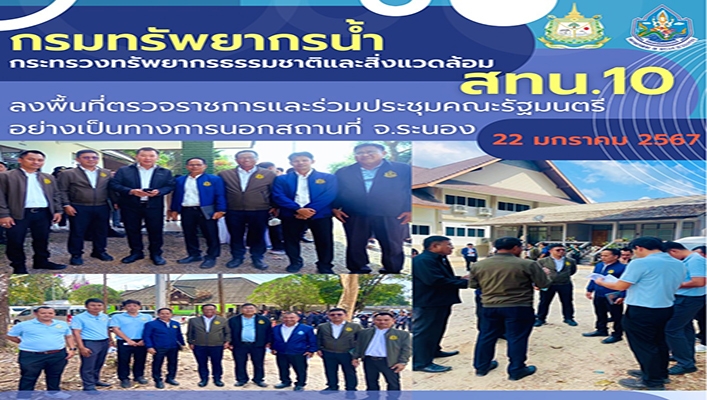 สทน.10 ลงพื้นที่ตรวจราชการร่วมประชุมคณะรัฐมนตรีอย่างเป็นทางการนอกสถานที่ จ.ระยอง