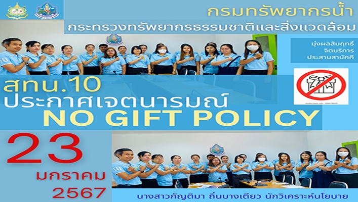 สทน.10 ประกาศเจตนารมณ์ NO GIFT POLICY