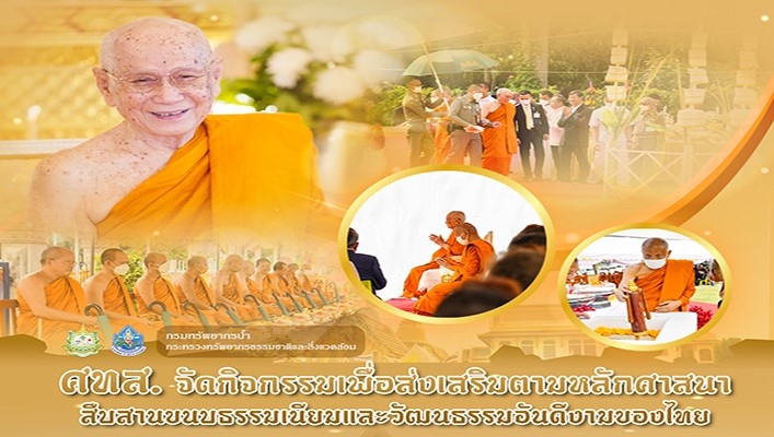 ศทส. จัดกิจกรรมเพื่อส่งเสริมตามหลักศาสนา สืบสานขนบธรรมเนียมและวัฒนธรรมอันดีงามของไทย