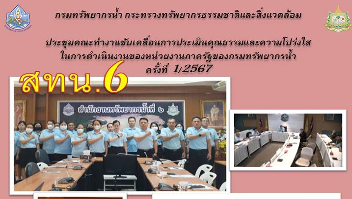 สทน.6 ประชุมคณะทำงานขับเคลื่อนการประเมินคุณธรรมและความโปร่งใส