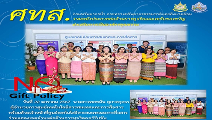 ศทส. รวมพลังประกาศต่อต้านการทุจริตและงดรับของขวํญส่งเสริมการเป็นองค์กรคุณธรรม